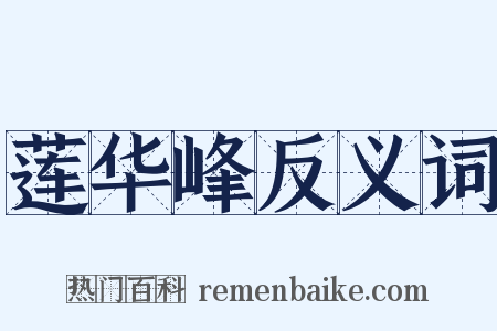 莲华峰反义词是什么意思的图片